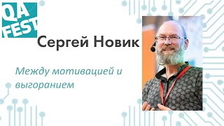 Между мотивацией и выгоранием - Сергей Новик. QA Fest 2019