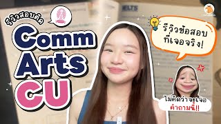 รีวิวติด Comm Arts CU รอบ Admission เปิดโจทย์ข้อสอบจริงที่เจอ!