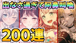 阿鼻叫喚のドリフェス200連！なんで当たんないんだ！？【バンドリ ガルパ】