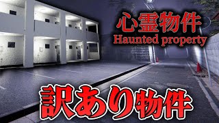 【ホラー】訳ありの格安アパートに住んでしまった結果… 生配信【心霊物件】