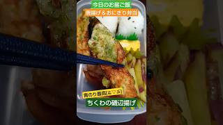 唐揚げとおにぎり弁当【今日のお昼ご飯】みんな大好き定番のおかず入り♪2024/12/6