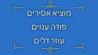 רם ונשא גדול ונורא - ר' יוסף רוזנבלט זצ\