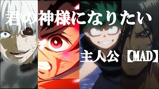 【MAD】君の神様になりたい　　東京喰種×鬼滅の刃×ヒロアカ×進撃の巨人