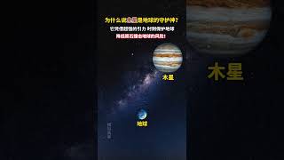 木星与地球相隔数亿公里之外，它是怎么保护地球的？