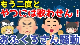 【おふくろさん騒動】ゆっくり解説【あのニュースは今】