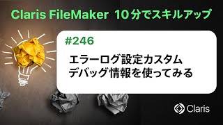 エラーログ設定　カスタムデバッグ情報を使ってみる（10分でスキルアップ）