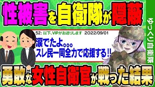 【2chスカッとスレ】15人の男達に囲まれ胸揉み腰振りセクハラ、隠蔽する自衛隊と勇敢な女性自衛官が戦った結果【ゆっくり解説】