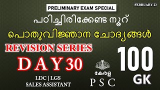 PSC Prelims 2021 | 100 ചോദ്യങ്ങൾ | പ്രാഥമിക പരീക്ഷ  റിവിഷൻ |  LDC |Sales Assistant | LGS | Day 30 !!