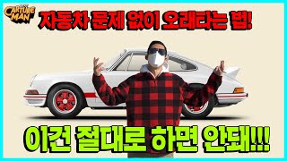 자동차 관리 잘하는 비법을 전수해드립니다!!! 자동차 찐들도 이거보면 고개 끄덕쓰~~쭈니형의 35년 자동차 노하우 기릿!