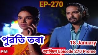 পুৱতি তৰা | Puwati Tora | Ep-270 | Assamese serial | Puwati Tora 18 January #puwatitora @RangTV