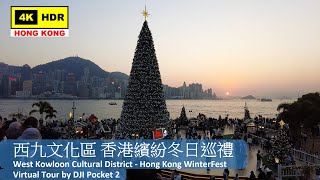 【HK 4K】西九文化區 香港繽紛冬日巡禮 | West Kowloon Cultural District - Hong Kong WinterFest | DJI | 2021.12.09