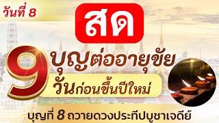 ✨9 บุญต่ออายุขัย 9 วันก่อนขึ้นปีใหม่ #วันนี้วันที่8 บุญที่ 8 ถวายดวงประทีปบูชาเจดีย์