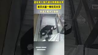 退伍軍人餐廳遇火情果斷出手 拿滅火器一舉撲滅火災 英雄氣概令人敬佩