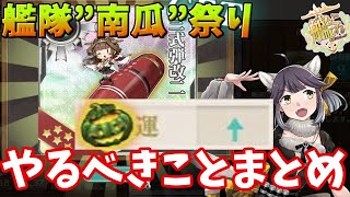 【艦これ】2022艦隊”南瓜”祭りイベントまとめ【KanColle】