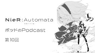 ポッドのPodcast第10回　アニメ『NieR:Automata Ver1.1a』【ゲスト：益山亮司監督】