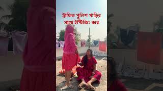 ট্রাফিক পুলিশ গাড়ীরসাথে ইপ্টিজিং করে #viral #comedyvideos #youtubeshort