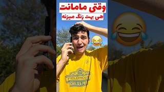 وقتی مامانت هی بهت زنگ میزنه😂 #comedy #خنده #طنز #فان #مادر