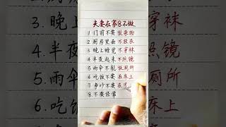 夫妻在家八不做！#生肖運程 #養生 #老人言 #書法