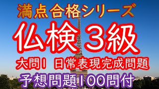 【フランス語検定３級】大問１解説＆予想問題