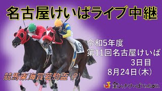 名古屋競馬Live中継　R05.08.24