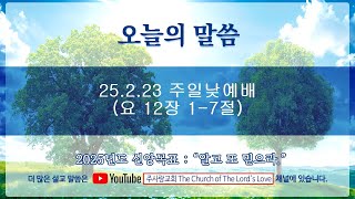 [2025.2.23] 주사랑교회 주일낮예배 \