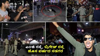 ಬೆಂಗಳೂರು ಹೊಸ ವರ್ಷ ಸಂಭ್ರಮ | ಜನಜಾತ್ರೆ MG Road