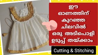 തുടക്കകാർക്ക് ഈ ഓണത്തിന് ഒരു സിമ്പിൾ ഫ്രോക്ക് #babyfrockcutting 🪡@thanvidesignzboutique7326