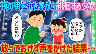 【2ch馴れ初め】夜の街を泣きながら徘徊する少女、放っておけず声をかけた結果…【ゆっくり】