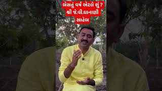 બેસતું વર્ષ એટલે શું ? શ્રી જે.વી.ધાનાણી સાહેબ Happy New Year #astrology #New year #motivation