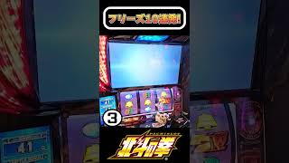 スマスロ北斗のフリーズぷちゅん10連発！！【スマスロ北斗の拳】  #shorts