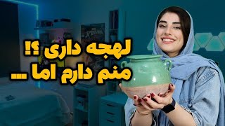 چطور لهجه رو از بین ببریم ؟!