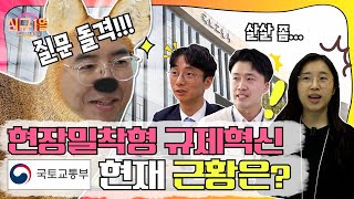 [신규 1열] 생활밀착형 규제혁신이 펼쳐지는 국토교통부, 런던 고라니가 갑니다!