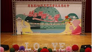 2017屏東縣106年模範母親表揚大會