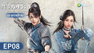 ซีรีส์จีน | เซียนกระบี่เปิดผนึกพิชิตชะตา (Sword and Fairy) พากย์ไทย | EP.8 Full HD | WeTV