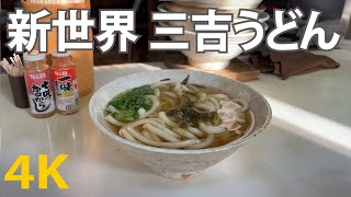 三吉うどん（新世界）うどん [Nagoya] Udon Noodle [4K] Japanese food [日本料理] อาหารญี่ปุ่น [일본 요리] Tokyo Japan