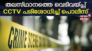 Vanchiyoor Air Gun Attack | തലസ്ഥാനത്തെ വെടിവയ്പ്പ്; CCTV പരിശോധിച്ച് പൊലീസ് | Spot Live |Crime News