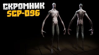 СКРОМНИК SCP-096 в реальной жизни! (Сборник переписок)