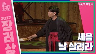 [ENG SUB][21C 한국음악프로젝트 2017] 세음 - 날 살려라(Save me)(장려상)