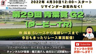 第29回 青葉賞 G2 ダービーTR  他福島5レースから最終レースまで  競馬実況ライブ!