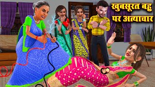 खूबसूरत बहू | Beautiful Daughter in law |Saas Bahu Stories | Hindi Moral Stories | Bedtime Kahani