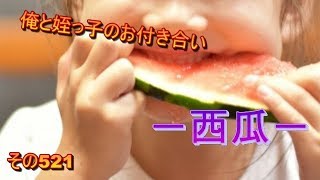 俺と姪っ子のお付き合い－西瓜－その521