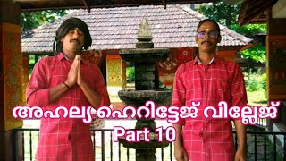 അഹല്യ ഹെറിട്ടേജ് വില്ലേജ് (ഭാഗം 10) Ahalia Heritage Village (Part 10)