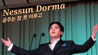 250216 #서영택 리사이틀 | 앵콜 Nessun Dorma | 공주는 잠 못 이루고 나도 못 자고😱