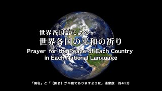 （通常版：「国名」と「（国名）が平和でありますように」：収録時間約41分）世界各国語による世界各国の平和の祈り