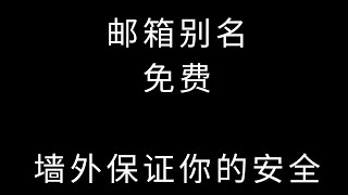 使用免费的别名邮箱来保护你的邮箱安全,防止泄露隐私