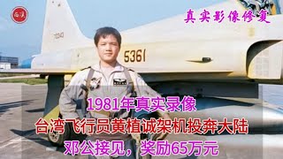 1981年真实录像，台湾飞行员架机投奔大陆，后迎娶空姐授少将军衔