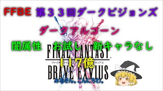 FFBE　第３３回ダークビジョンズ　ダークアルコーン　新キャラなし　お試し　117億