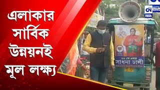 এলাকার সার্বিক উন্নয়নই মূল লক্ষ্য | CN