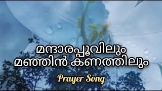 മന്ദാരപ്പൂവിലും മഞ്ഞിൻ കണത്തിലും | പ്രാർത്ഥനാ ഗാനം