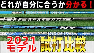 4大シャフトメーカーのドライバーシャフトを打ち比べ！貴重な振動数データも公開！